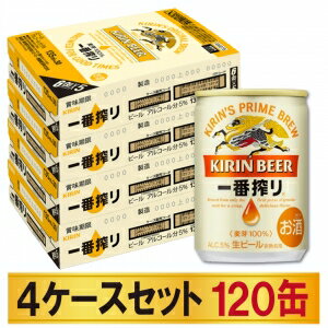 【送料込み】キリン 一番搾り生ビール 135ml×4ケースセット【5,000円以上送料無料】 【送料込み】キリン 一番搾り生ビール 135ml×4ケースセット【5,000円以上送料無料】