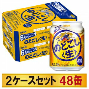 【送料込み】キリン のどごし 生 250ml×2ケースセット【5,000円以上送料無料】