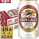 【送料込み】キリン ラガービール 350ml×48缶【5,000円以上送料無料】