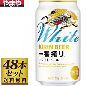 【送料込み】キリン 一番搾り ホワイトビール 350ml×48缶【5,000円以上送料無料】 【送料込み】キリン 一番搾り ホワイトビール 350ml×48缶【5,000円以上送料無料】