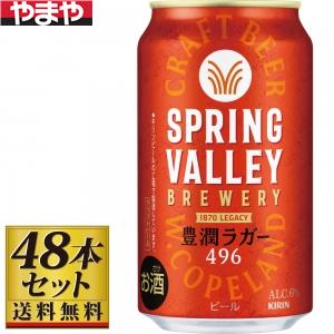 キリン SPRING VALLEY 豊潤ラガー350ml×48缶【5,000円以上送料無料】 キリン SPRING VALLEY 豊潤ラガー350ml×48缶【5,000円以上送料無料】