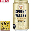 SPRING VALLEY シルクエール白 350ml×48缶【5,000円以上送料無料】
