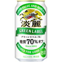 キリン 淡麗 グリーンラベル 350ml 24本入り【5,000円以上送料無料】【ケース品】