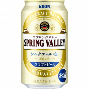 キリン スプリングバレー シルクエール ＜白＞ 350ml 24本入り【5,000円以上送料無料】【ケース品】のサムネイル