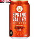 キリン SPRING VALLEY 豊潤ラガー 350ml 24本入り【5,000円以上送料無料】【ケース品】