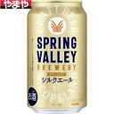 キリン SPRING VALLEY シルクエール 白 350ml 24本入り【5,000円以上送料無料】【ケース品】