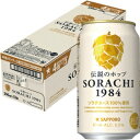 【送料無料】サッポロ SORACHI 1984　350ml×12缶セット【カタログ掲載品】【他商品同時購入不可】【代金引換決済不可】
