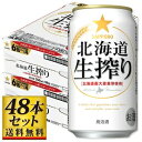 沖縄へのお届けご希望のお客様はこちらから商品詳細名称【送料込み】サッポロ 北海道生搾り 350ml×48缶セット内容量16.8l保存方法常温商品説明アルコール度数 5.50%北海道の恵み深い大地に育まれた北道産大麦麦芽をじっくりと精麦し、十分にうまみを引き出した麦芽を使用しました。また、富良野産ホップを一部使用することで、爽やかな香りが際立ちます。渋味の少ない澄んだ味わいを生み出す第一麦汁の量を、従来の1.5倍以上とする「澄みきり搾り製法」の採用により、コクと爽快な飲みやすさを追求。また、みずみずしい生のうまさを実現するために、低温熟成・低温ろ過を行っています。北海道の広大な大地を感じさせる、サッポロビールならではの爽やかな味わいの発泡酒です。2ケースセット品。　［セット内容］　サッポロ 北海道生搾り 350ml×48缶　*画像はイメージです。パッケージは実際と異なる場合がございます　*他の商品と同時購入いただけません　*沖縄への発送は別途送料がかかります【F】