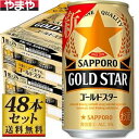 【送料込み】サッポロ GOLD STAR 350ml×48缶【5,000円以上送料無料】