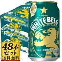 【送料込み】サッポロ ホワイト ベルグ 350ml 48缶【5 000円以上送料無料】