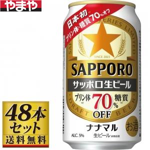 【送料込み】サッポロ生ビール ナナマル 350ml×48缶【5,000円以上送料無料】