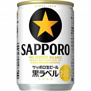 サッポロ生ビール黒ラベル缶135 24本入り【5,000円以上送料無料】【ケース品】