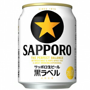 サッポロ 生ビール 黒ラベル 250ml 24本入り【5,000円以上送料無料】【ケース品】