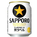 サッポロ 生ビール 黒ラベル 250ml 24本入り【5 000円以上送料無料】【ケース品】