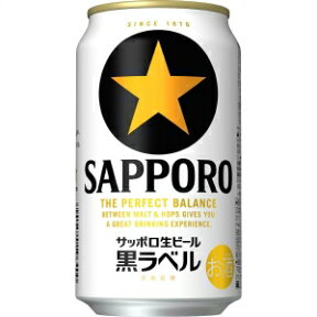 サッポロ生ビール黒ラベル缶350 24本入り【5,000円以上送料無料】【ケース品】