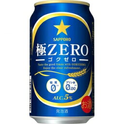 サッポロ 極ZERO 350ml 24本入り【5,000円以上送料無料】【ケース品】