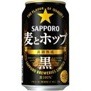 【5,000円以上送料無料】【ケース品】サッポロ 麦とホップ 黒 350ml 24本入り