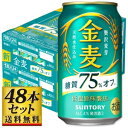 【送料込み】サントリー 金麦 糖質75％オフ 350ml 48缶【5 000円以上送料無料】