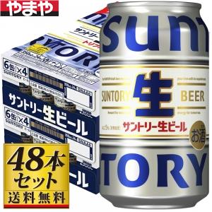 【送料込み】サントリー 生ビール 350ml×48缶【5,000円以上送料無料】