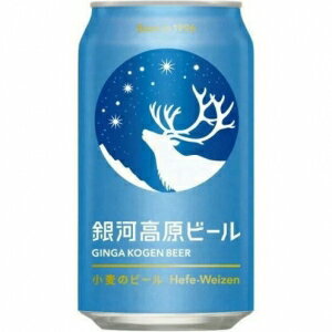 銀河高原 小麦のビール 350ml 24本入り【5,000円以上送料無料】【ケース品】 銀河高原 小麦のビール 350ml 24本入り【5,000円以上送料無料】【ケース品】