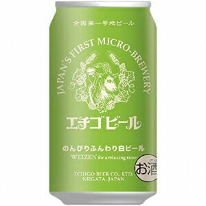 【5,000円以上送料無料】【ケース品】エチゴ のんびりふんわり白ビール 350ml 12本入り