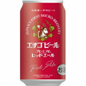 エチゴビール プレミアムレッドエール 350ml 12本入り【5,000円以上送料無料】【ケース品】