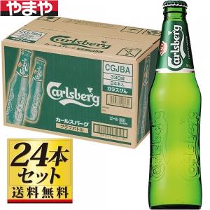 【送料無料】カールスバーグ クラブボトル 330ml×24本セット【カタログ掲載品】【他商品同時購入不可】