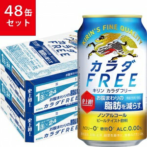 【送料無料】キリン カラダFREE 350ml