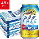 【送料無料】【ギフト品】【代引不可】キリン カラダFREE 350ml 48本セット