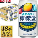 【送料無料】こだわりレモンサワー よわない檸檬堂 350ml×48缶セット【カタログ掲載品】【他商品同時購入不可】