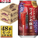 【送料無料】サントリー ノンアルでワインの休日 赤 350ml×48缶セット【カタログ掲載品】【他商品同時購入不可】【代金引換決済不可】