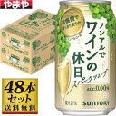 【送料無料】サントリー ノンアルでワインの休日 白 350ml×48缶セット【カタログ掲載品】【他商品同時購入不可】