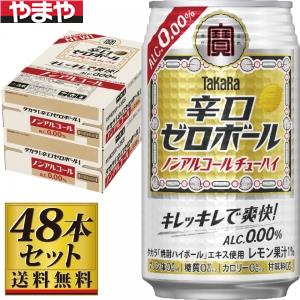 【送料無料】宝 辛口ゼロボール 350ml×48缶セット【カタログ掲載品】【他商品同時購入不可】