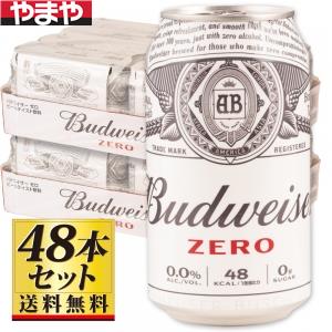 【送料無料】バドワイザーゼロ 350ml×48缶セット【カタログ掲載品】【他商品同時購入不可】