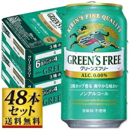 【送料無料】キリン グリーンズフリー 350ml×48缶【カタログ掲載品】【他商品同時購入不可】【代金引換決済不可】