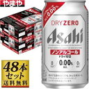 【送料無料】アサヒ ドライゼロ 350ml×48缶セット【カタログ掲載品】【他商品同時購入不可】