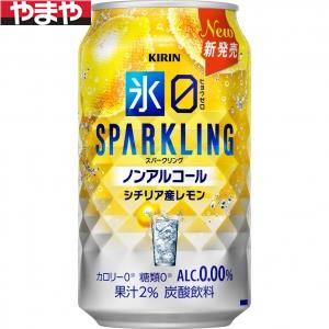キリン 氷ゼロ スパークリング シチリア産レモン 350ml 24本入り【3,980円以上送料無料】【ケース品】