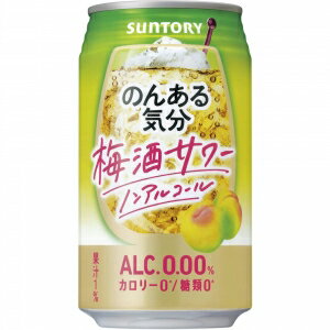 サントリー のんある気分 梅酒サワーノンアルコール 350ml 24本入り【3,980円以上送料無料】【ケース品】