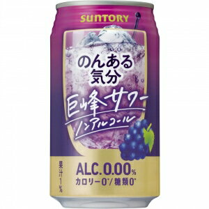 サントリー のんある気分 巨峰サワーノンアルコール 350ml 24本入り【3,980円以上送料無料】【ケース品】