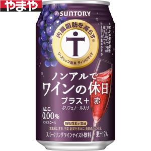 サントリー ノンアルでワインの休日 プラス赤 350ml 24本入り【3,980円以上送料無料】【ケース品】