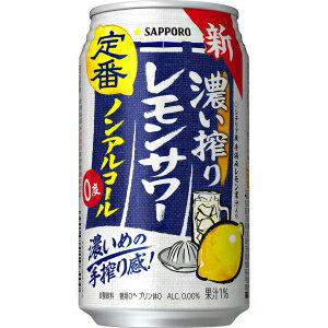 サッポロ 濃い搾りレモンサワー ノンアルコール 350ml 24本入り【3,980円以上送料無料】【ケース品】