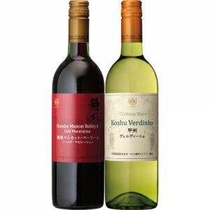 【送料無料】マルスワイン 日本のワインセット【カタログ掲載品】【他商品同時購入不可】