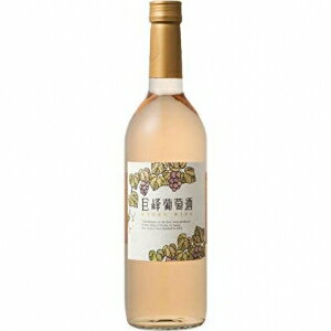 巨峰ワイン 巨峰葡萄酒 スウィート 720ml【5,000円以上送料無料】のサムネイル