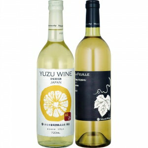 【送料無料】まるき葡萄酒 ゆず＆樽甲州ワインセット【カタログ掲載品】【他商品同時購入不可】
