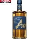 【送料無料】サントリー ワールドウイスキー 碧Ao 700ml 43度【カタログ掲載品】【他商品同時購入不可】【代金引換決済不可】