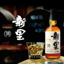 新里ウイスキー 43% 700ml 43度【5,000円以上送料無料】