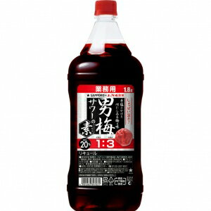 サッポロ 男梅サワーの素 1800ml 20度【5,000円以上送料無料】