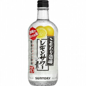 サントリー こだわり酒場のレモンサワーの素 500ml 25度【5,000円以上送料無料】