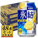 【送料込み】キリン 氷結 シチリア産レモン 350ml×48缶 5度【5,000円以上送料無料】