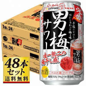 【送料無料】サッポロ 男梅サワー 350ml×48缶セット 5度【カタログ掲載品】【他商品同時購入不可】【代金引換決済不可】